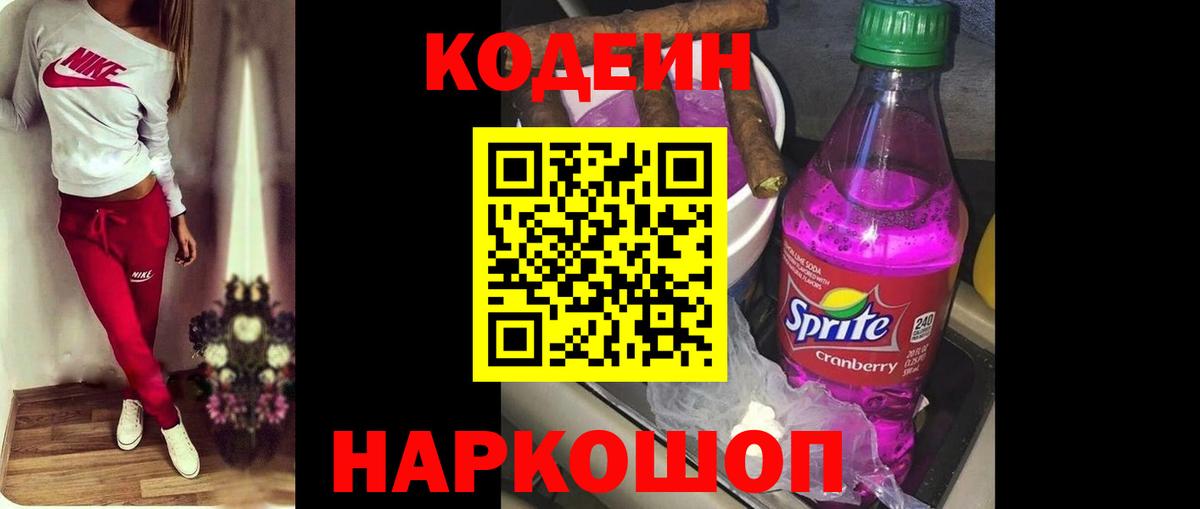 Можга  Кодеин Purple Drank  Codein напиток Lean (лин)  Вход с VPN 